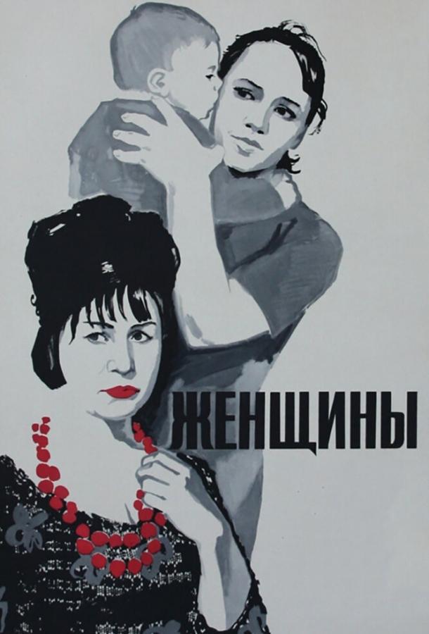 Фильм Женщины (1965) смотреть онлайн в HD качестве