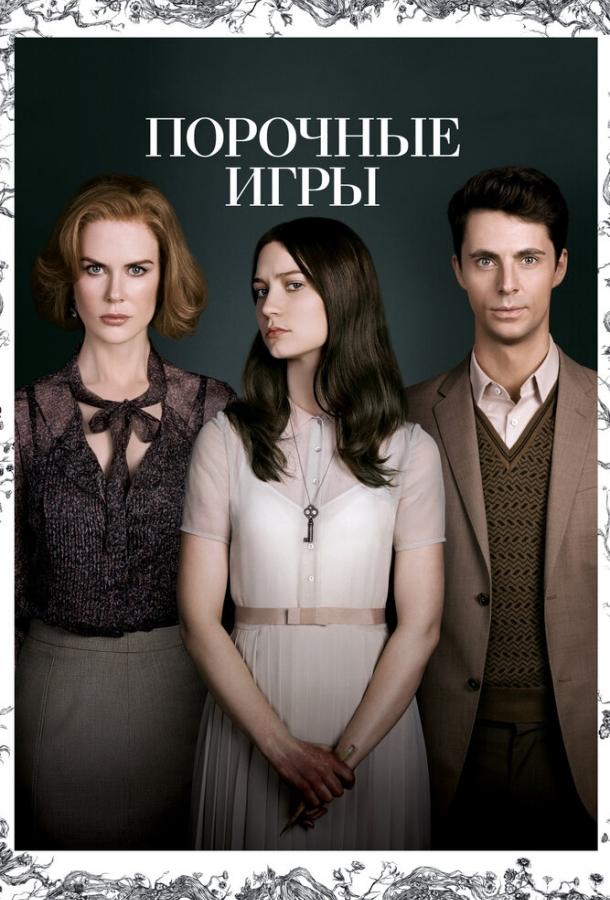 Фильм Порочные игры 2012 смотреть онлайн с Мией Васиковской и Олденом Эренрайком